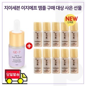 GE-7 이지에프앰플 구매시 샘플 윤조에센스 퍼펙팅 4ml x10개 (총 40ml)