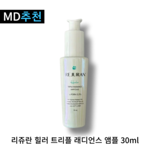 [본사정품] 리쥬란 힐러 트리플 래디언스 앰플, 1개, 30ml