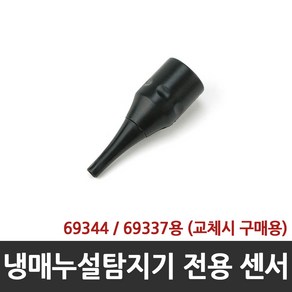 [옐로우자켓(YellowJacket)] 냉매누설탐지기 69344 (69337 후속) 69384 (전용 센서), 전용센서(69384) (교체시 구매용), 1개