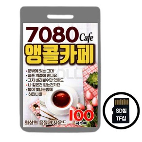 라디오용 SD(TF)칩 7080 CAFE 앵콜카페 100곡 스타
