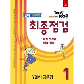 100발 100중 기출문제집 최종점검 YBM 김은형 개정판, 100발100중 기출문제집 최종점검 중등 영어 1-.., 에듀원 편집부(저), 에듀원, 영어, 중등 1-1