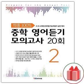 (선물) 2025 적중 100% 중학 영어듣기 모의고사 20회 레벨 2, 영어영역