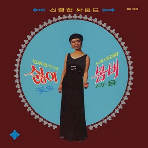 핫트랙스 이정화 - 싫어 봄비: 신중현 작곡집 [LP 미니어처 한정반]