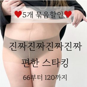 (5개묶음/66-120) 여러분 제가 궁댕이를 깐것은 그만큼 상품에 자신있기 때문에 진짜 편한 리얼 빅사이즈 고탄력 팬티스타킹 30D 5XL 스킨 살색 우리다움