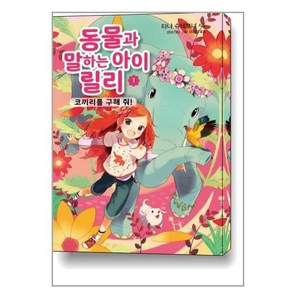 동물과 말하는 아이 릴리 1 / 가람어린이