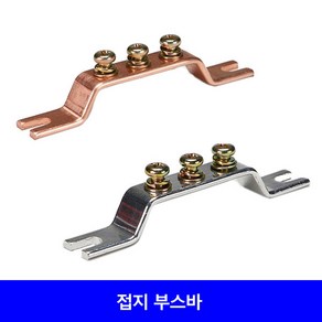 동부스바 도금부스바 3P 4P 5P 6P 10P 단자대 접지단자 접지부스바 접지, 동