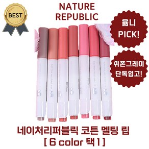 [NEW!] 네이처리퍼블릭 코튼 멜팅 립 [BEST 00호 쉬폰그레이 입고!] (본사정품!) 윪니 PICK!, 1개, 1.4g, 00 쉬폰그레이