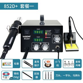 산업용 IC PCB 가열 힛건 열풍기 히팅건 납떔 BGA 전자 서비스 인두 리웍 납땜 세트, 852D+(패키지 1) 2-in-1 듀얼 디지털 디스플, 1개