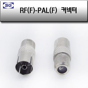 신길전자 RF(F) - PAL(F) 변환짹 안테나선 변환젠더