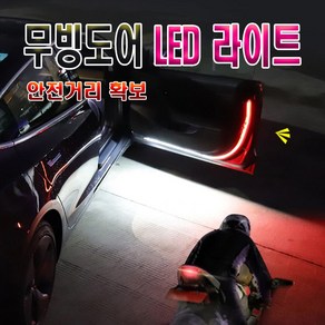 차량용 투톤 도어 경고 오픈도어 led 경고등 도어라이트 무빙 투웨이