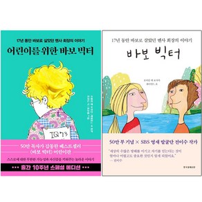 어린이를 위한 바보 빅터 + 바보 빅터 [전2권+사은품], 한국경제신문
