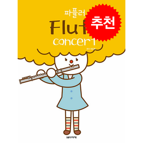 파퓰러 Flute Concet + 쁘띠수첩 증정, 음악세계, 이도희