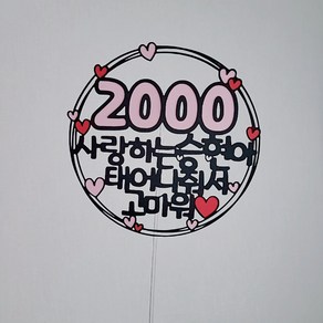 1000기념일 2000일기념 100일이벤트 200일파티 태어나줘서고마워토퍼 [설렘파티], 초록, 문구전체변경, 5000