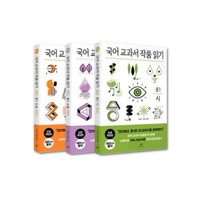 국어 교과서 작품 읽기: 중1 세트, 창비, 국어영역