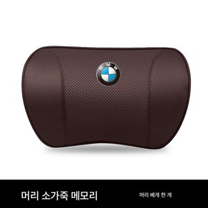 허리 받침 자동차 쿠션 자동차 등받이 자동차 쿠션 BMW 헤드레스트 325li5시리즈 7시리즈 X1X2X3X4X56 리얼 가죽 허리 쿠션 목 보호대 카데코 적용, [모카브라운] 헤드레스트, 싱글룩, 1개