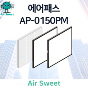 에어스윗 에어패스 AP-0150PM H13등급 헤파필터 세트 전열교환기 필터, 1세트, 일반필터세트