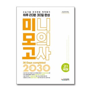 리얼 오리지널 수능기출 전국연합 학력평가 20분 미니모의고사 30일 완성 고 1 국어(2025), 단품, 단품