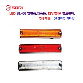 소리 SL-06 LED 대형차 차폭등 화물차 사이드등 캠핑카 레카 지게차 등 사용 12V/24V 별도판매(인증제품), 24V SL06 슬림(짹타입)황색, 1개