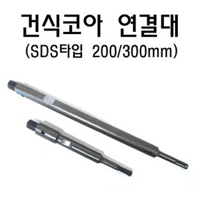 건식 코아 연결대 SDS타입 아답터 코어 코아비트 드릴, 건식코아연결대(SDS타입) 200MM, 1개