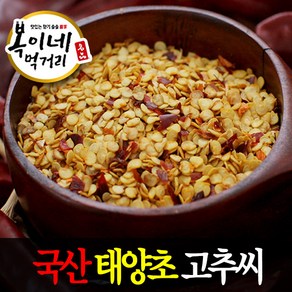 [복이네먹거리] 국산고추씨(보통맵기) 500g, 1개