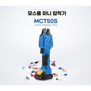 모스툴12V 충전 미니압착기 MCT50S 디월트배터리호환