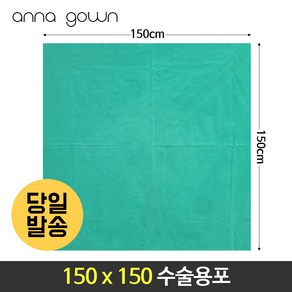 수술포150x150 소독포 멸균포 기구포 110cm 120cm 150cm면100% 2겹, 소라색, 150x150, 1개