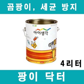 [삼화]팡이닥터 백색 4리터 수성 친환경 곰팡이 세균 결로방지 발코니 베란다페인트, 화이트, 4L, 1개