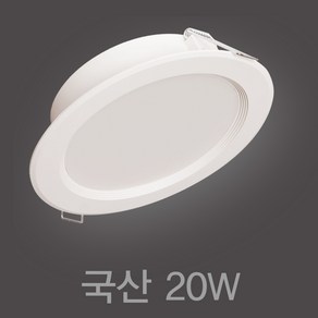 국산 6인치 20W LED 다운라이트 매입등, 주광색 (흰색빛 6500K), 10개