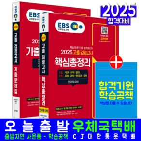 EBS 대입 고졸검정고시 총정리 + 기출문제집 세트 교재 책 2025, 신지원