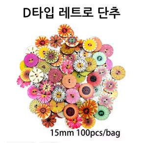 나나봉봉 DIY 만들기재료 단추세트 리폼 레트로 대용량 우드 단추 100개, 1세트, D타입