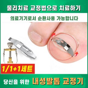 1/1+1 내성발톱 교정기 내향성 엄지 발가락 자가치료 무지 외반증 교정세트, 발톱넓이 2-3.1cm*1세트