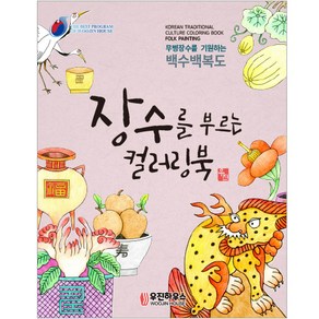 [우진하우스] 시니어를 위한 뇌건강 민화 컬러링북_장수를 부르는 컬러링북 설날 추석 명절 어버이날 생신 선물