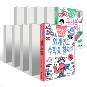 와이즈만북스 미래가 온다 수학 시리즈 1-10권 세트 [ 10권 ], 단품, 단품