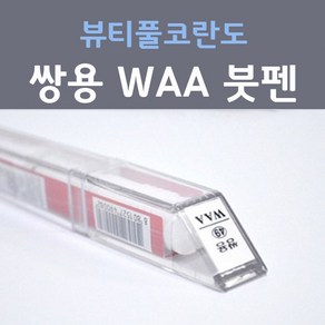 쌍용 뷰티풀 코란도 WAA 그랜드화이트 상아색 49 붓펜 자동차 차량용 카 페인트, 1개, 8ml