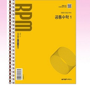 개념원리 RPM 알피엠 공통수학 1 - 스프링 제본선택, 본책1권 제본