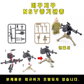 미꾸지꾸 브릭호환 밀리터리 MOC NSV중기관총