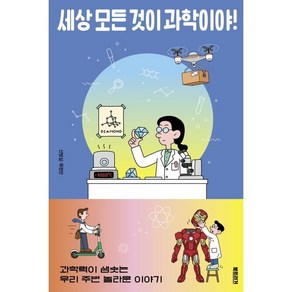 세상 모든 것이 과학이야!:과학력이 샘솟는 우리 주변 놀라운 이야기