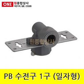 PB 수지 수전구 1구(일자형) x 15mm 수도 배관 자재 부속 수도 배관 자재 부속, 1개