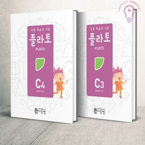 도형 학습의 기준 플라토 C3 4 세트(초등3) 씨투엠에듀, 초등3학년