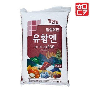 유황엔 20kg 요소 입상유안 비료