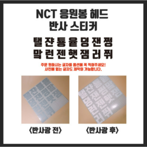 NCT 엔시티 응원봉 스티커 반사스티커 믐뭔봄 스티커 아이돌 응원봉 스티커 소량제작 스티커