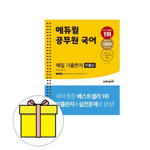 에듀윌공무원 국어 매일 기출한자(빈출순)(2020):최소시간x최대효율 공무원 한자 빈출순 50일 완성, 에듀윌