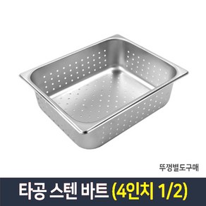 타공 스텐 바트 밧드 받드 업소용 반찬통 급식통 사각스텐통, 단품