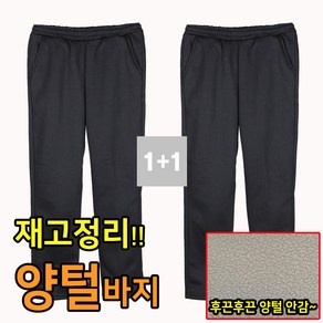 1+1 양털기모 트레이닝바지 일자 츄리닝 편한 남자 밴딩 팬츠 겨울용 빅사이즈