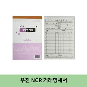 우진 NCR 거래명세서 / 낱권, 1개