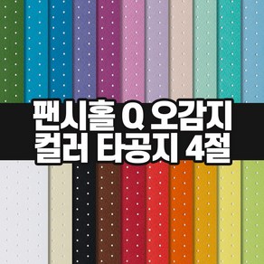 두성종이 팬시홀 타공지 Q 오감지 4절 128g / 색지 색상지 팬시페이퍼