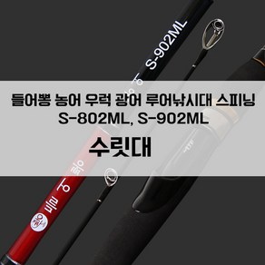 들어뽕의 지존 농어 우럭 광어 스피닝 전용 S-802ML S-902ML 초릿대