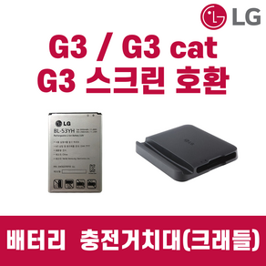 LG G3 G3cat screen F400/F460/F490 배터리 충전거치대 정품 중고