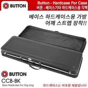 Button - 하드케이스용 긱백 / 베이스기타용 (CCB-BK)