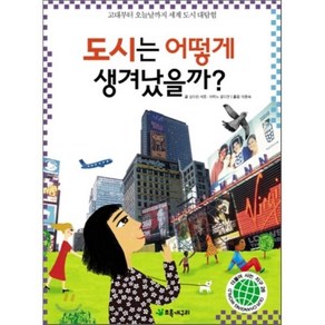 도시는 어떻게 생겨났을까? : 고대부터 오늘날까지 세계 도시 대탐험, 초록개구리